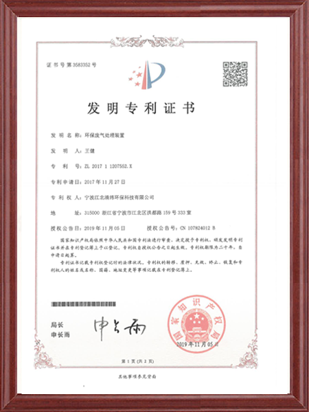 环保废气处理装置证书