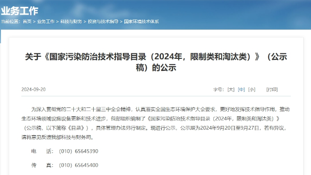 《<i style='color:red'>国家污染防治技术指导目录</i>(2024年，限制类和淘汰类)》将正式发布-天秦环境助力企业环保升级