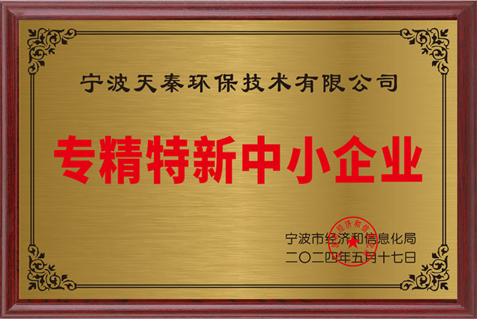 宁波天秦环保技术公司：荣获 “专精特新” 中小企业称号