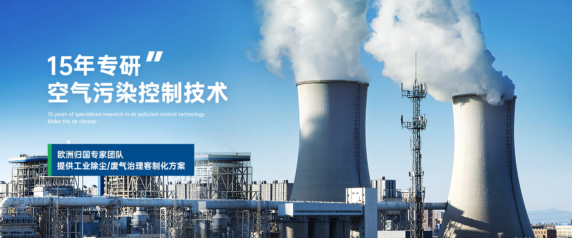 天秦环境VOCs治理湿式除尘器研发制造厂家源于欧洲净化技术