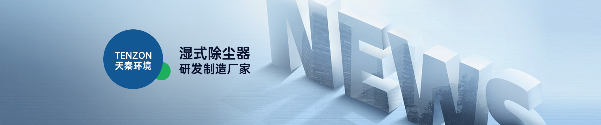 天秦环境湿式除尘器研发制造厂家