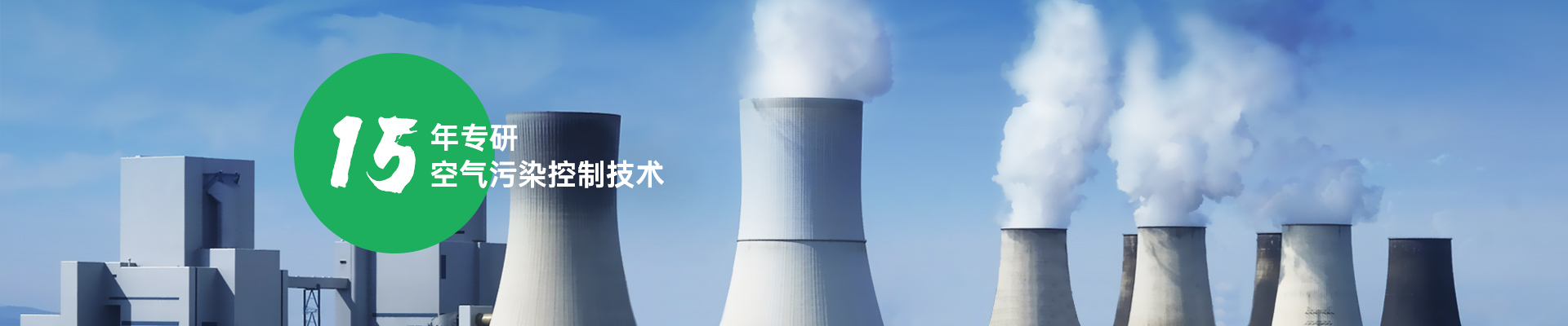 天秦环境15年专研空气污染控制技术