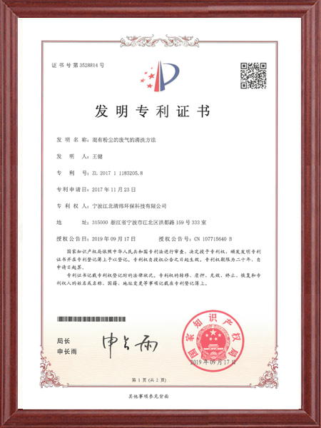 混有粉尘的废气清洗方法证书