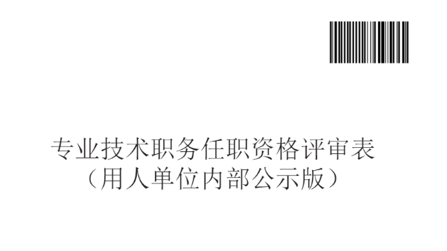 关于麻宇凌同志申报环境工程专业技术职称的评前公示