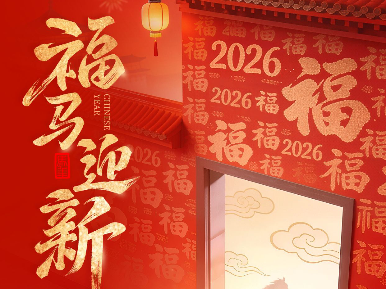 福马迎新，春节将至|天秦环境2026年春节放假通知